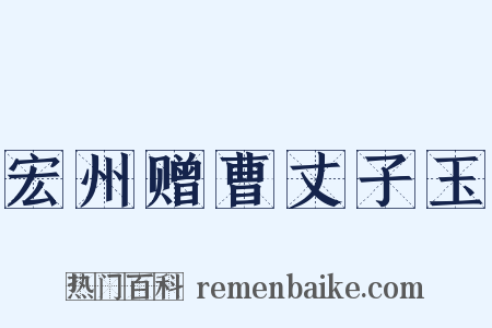 宏州赠曹丈子玉是什么意思的图片